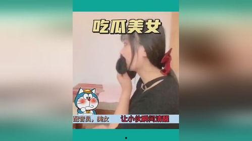 美女纳凉吃瓜视频,美女吃瓜，清凉一夏尽享视觉盛宴